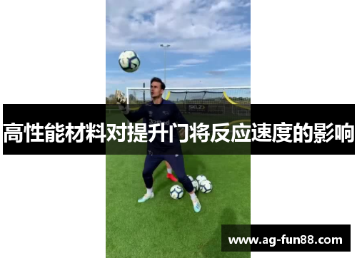 高性能材料对提升门将反应速度的影响