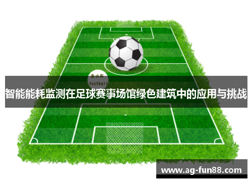 智能能耗监测在足球赛事场馆绿色建筑中的应用与挑战