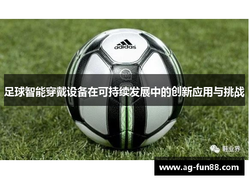 足球智能穿戴设备在可持续发展中的创新应用与挑战
