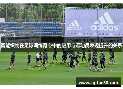 智能织物在足球训练背心中的应用与运动员表现提升的关系